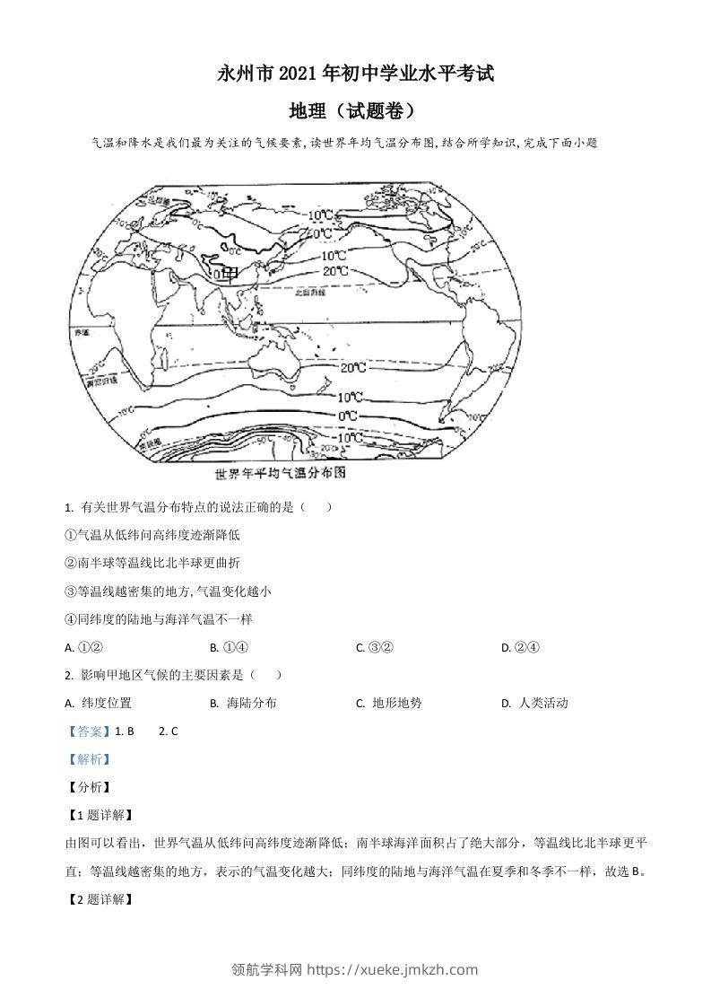 湖南省永州市2021年中考地理真题（含答案）-领航学科网