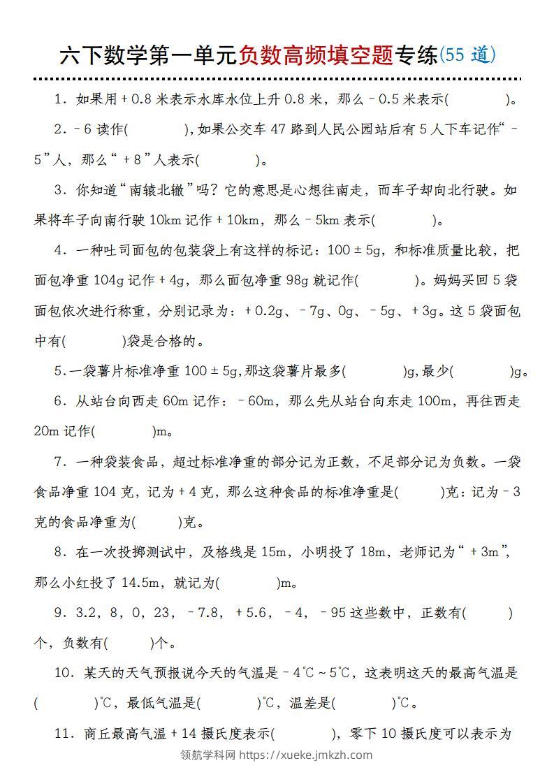 【人教版】六下数学第一单元负数高频填空题专练(55道)-领航学科网