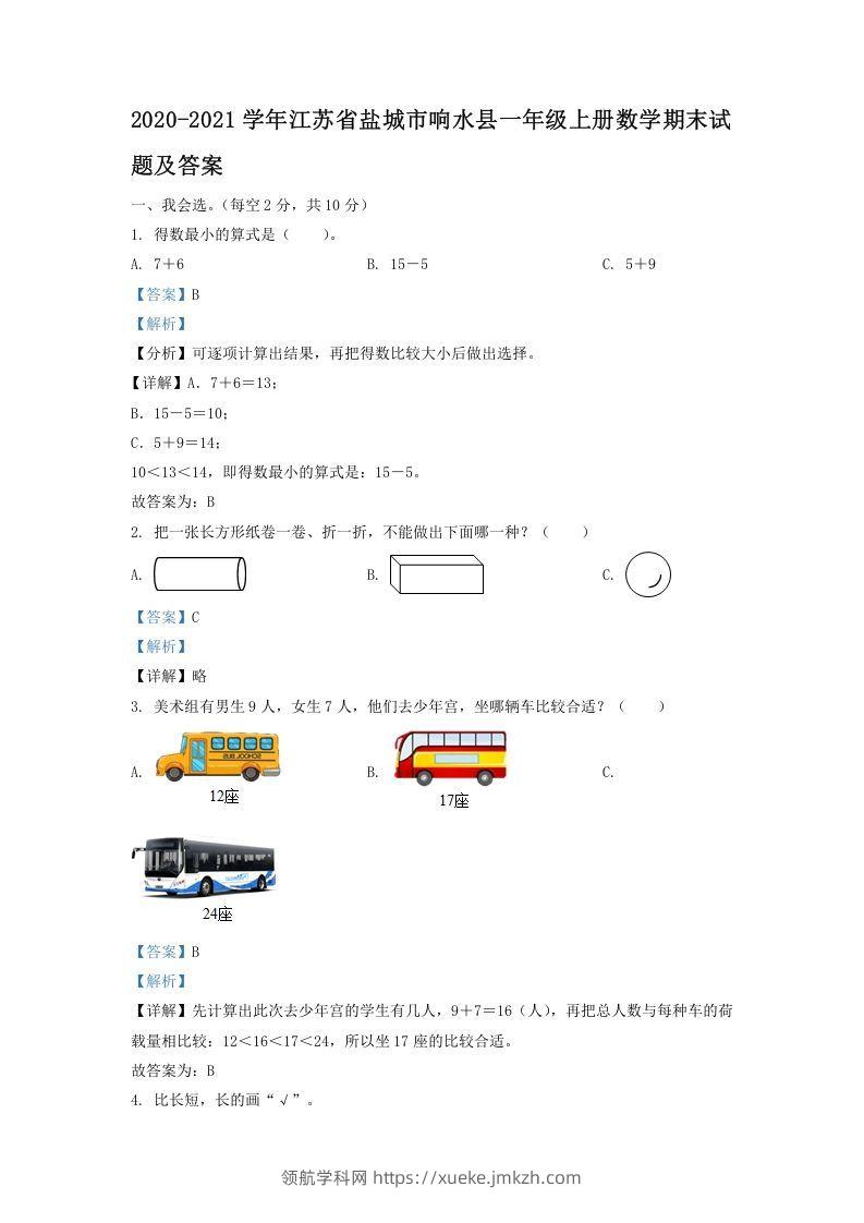 2020-2021学年江苏省盐城市响水县一年级上册数学期末试题及答案(Word版)-领航学科网