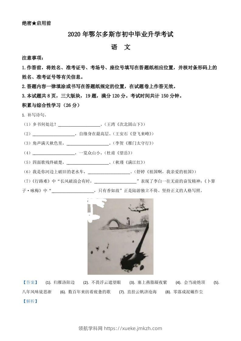 内蒙古鄂尔多斯2020年中考语文试题（含答案）-领航学科网