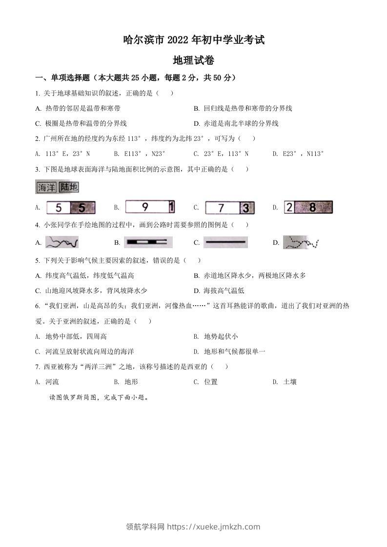 2022年黑龙江省哈尔滨市中考地理真题（空白卷）-领航学科网