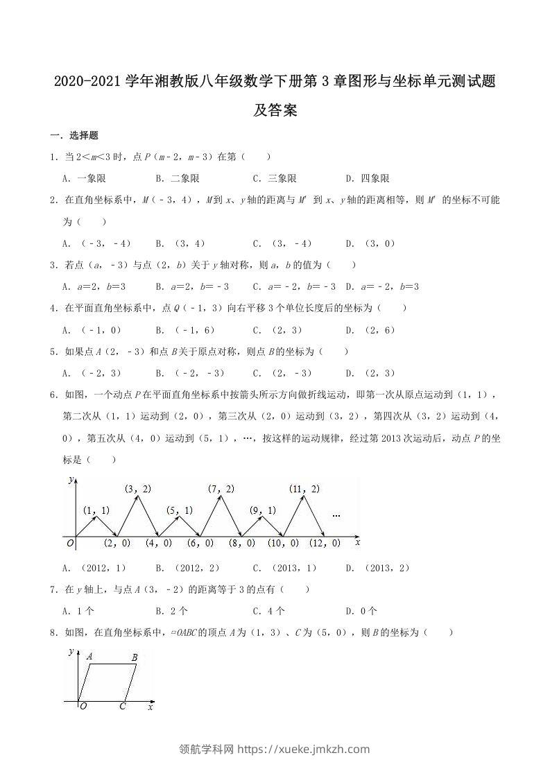 2020-2021学年湘教版八年级数学下册第3章图形与坐标单元测试题及答案(Word版)-领航学科网