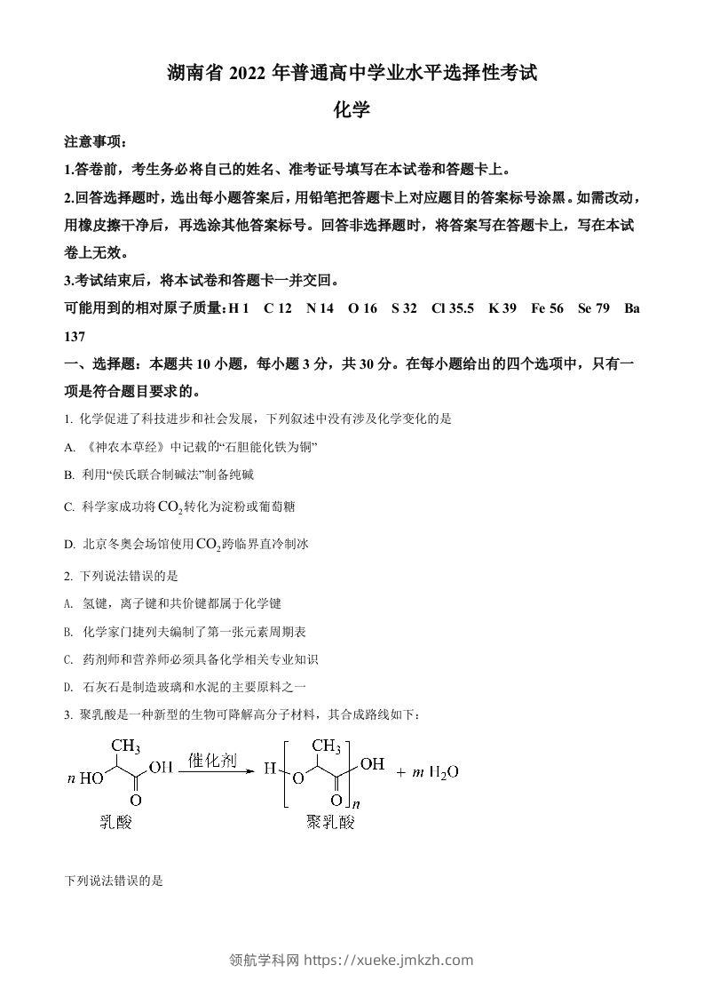 2022年高考化学试卷（湖南）（空白卷）-领航学科网