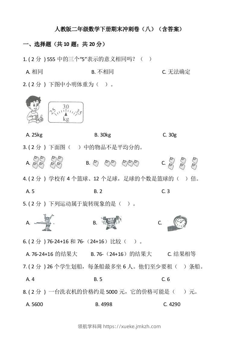 【期末】人教版二年级数学下册期末冲刺卷（八）（含答案）-领航学科网