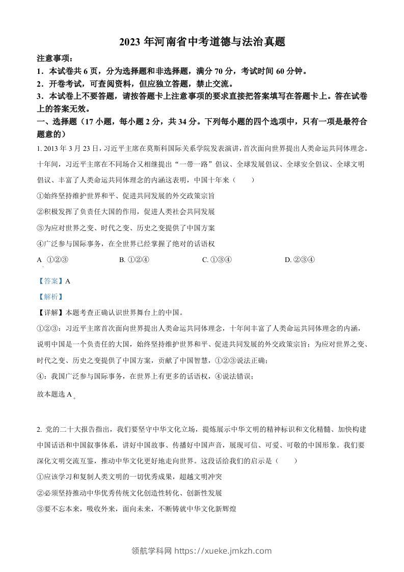 2023年河南省中考道德与法治真题（含答案）-领航学科网