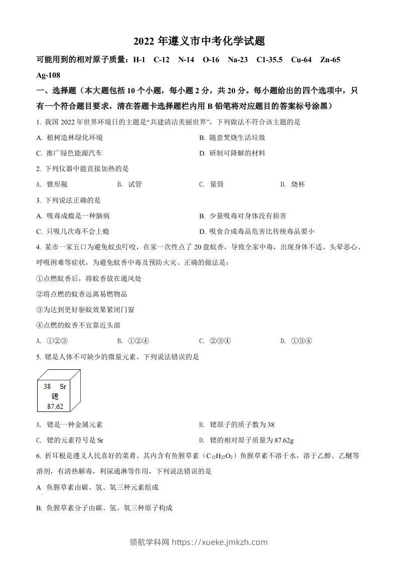 2022年贵州省遵义市中考化学真题（空白卷）-领航学科网
