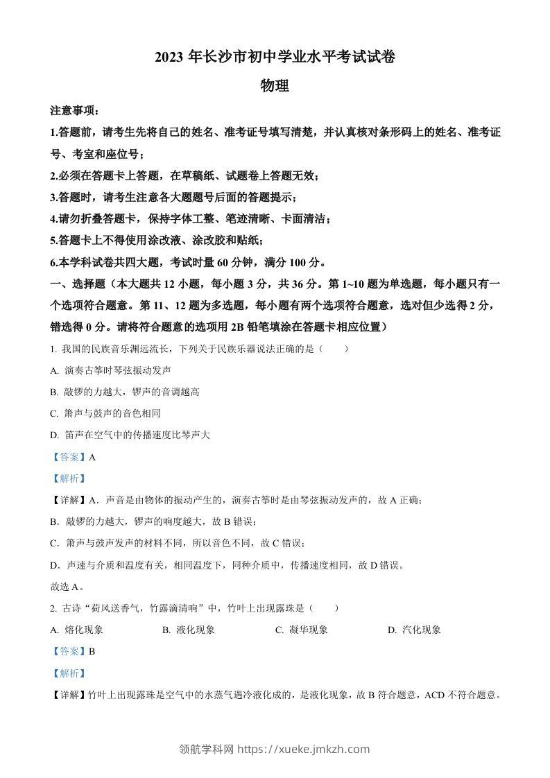 2023年湖南省长沙市中考物理试题（含答案）-领航学科网