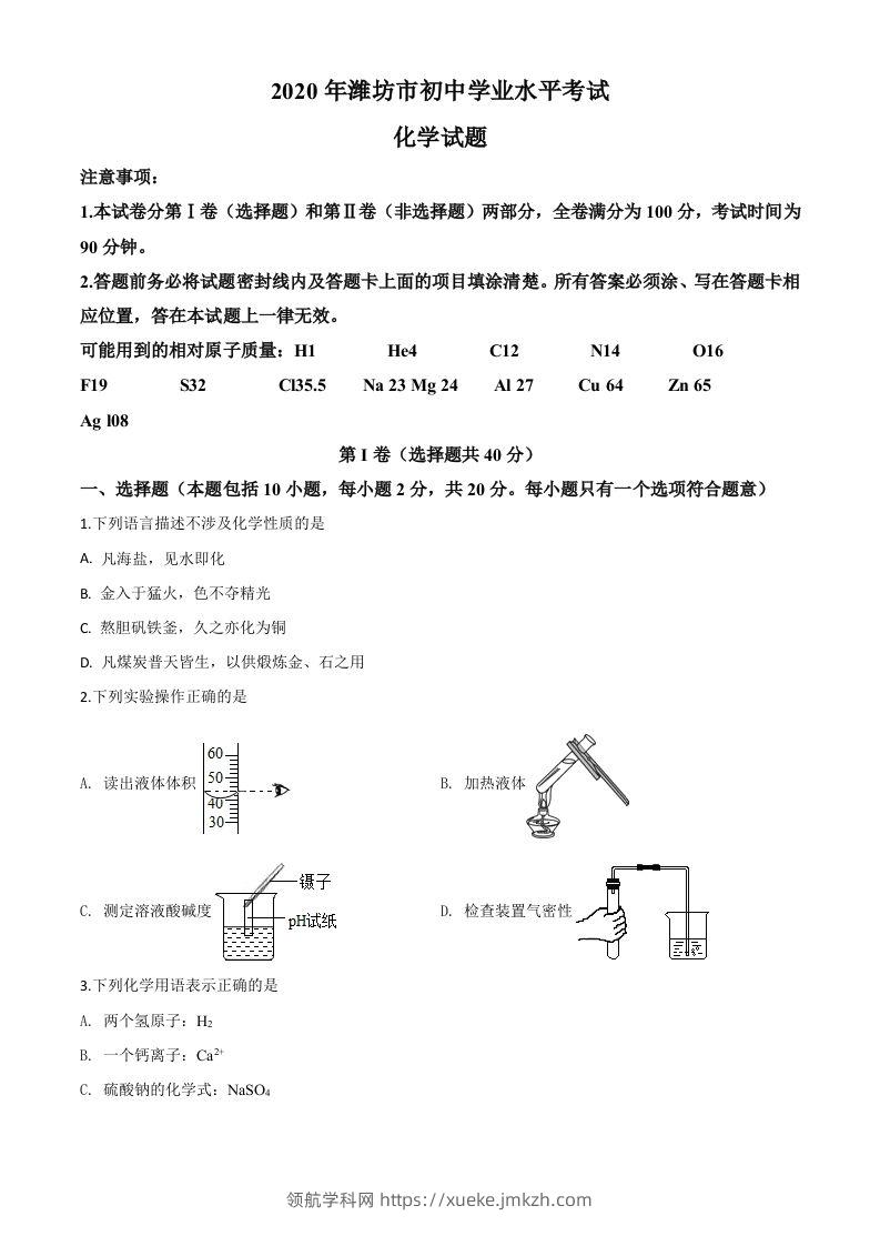 山东省潍坊市2020年中考化学试题（空白卷）-领航学科网