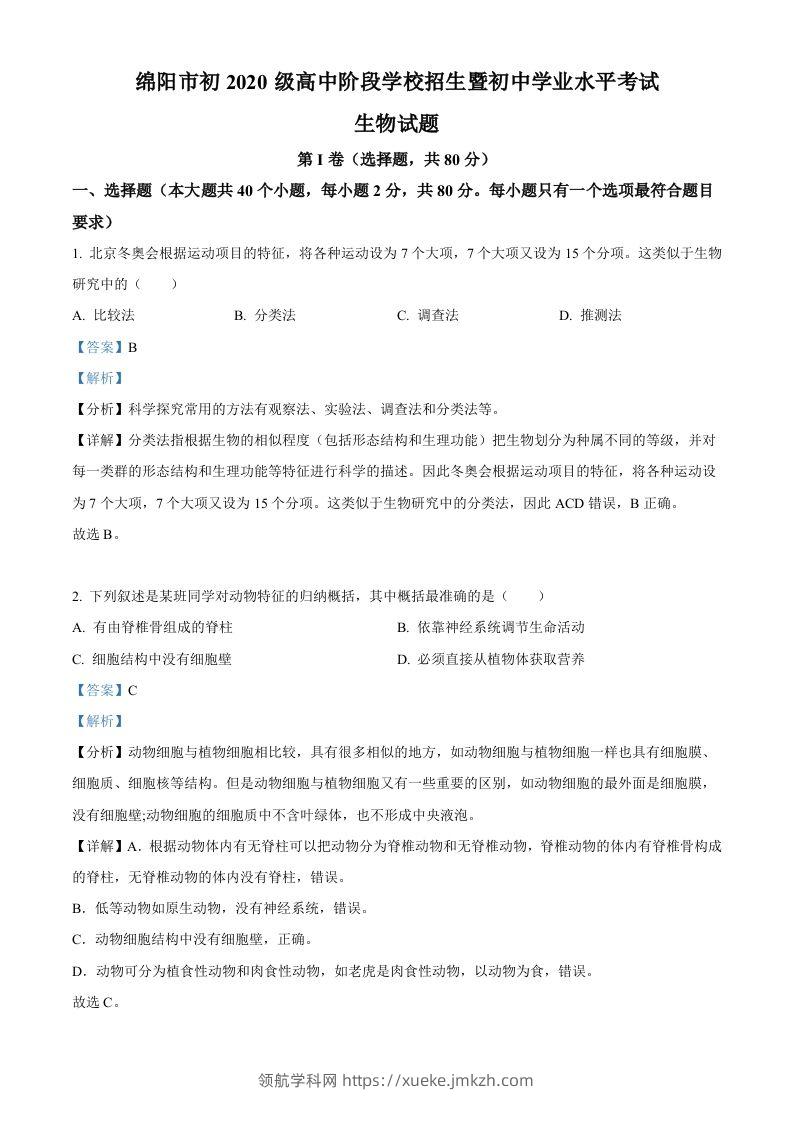 2022年四川省绵阳市中考生物真题（含答案）-领航学科网