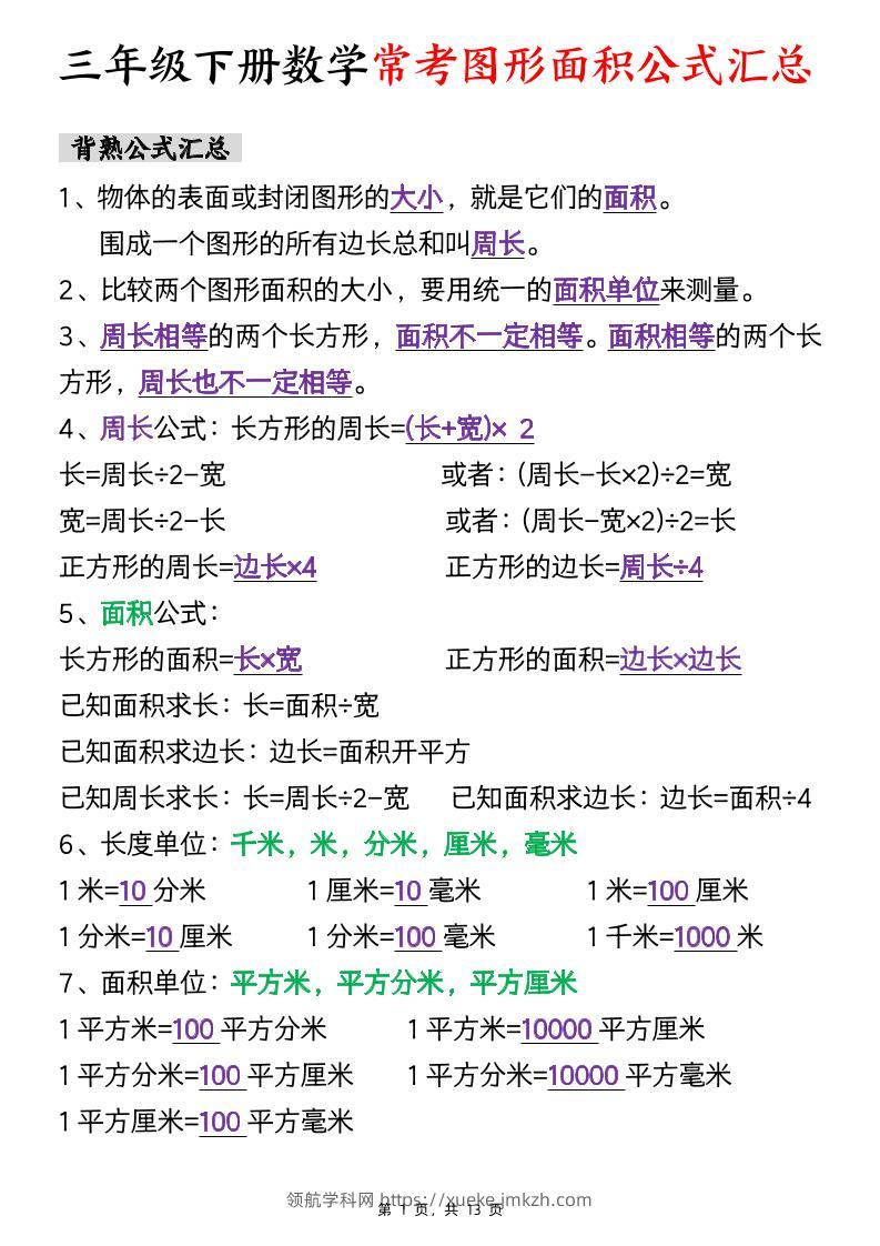 三下数学面积公式汇总+面积十大考点专项练习（含答案13页）-领航学科网