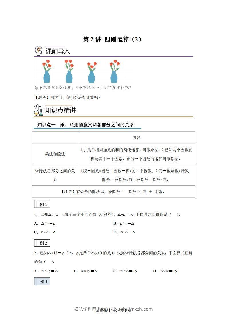【课时】人教版数学四下1.2四则运算（2）练习卷（基础卷）(1)-领航学科网