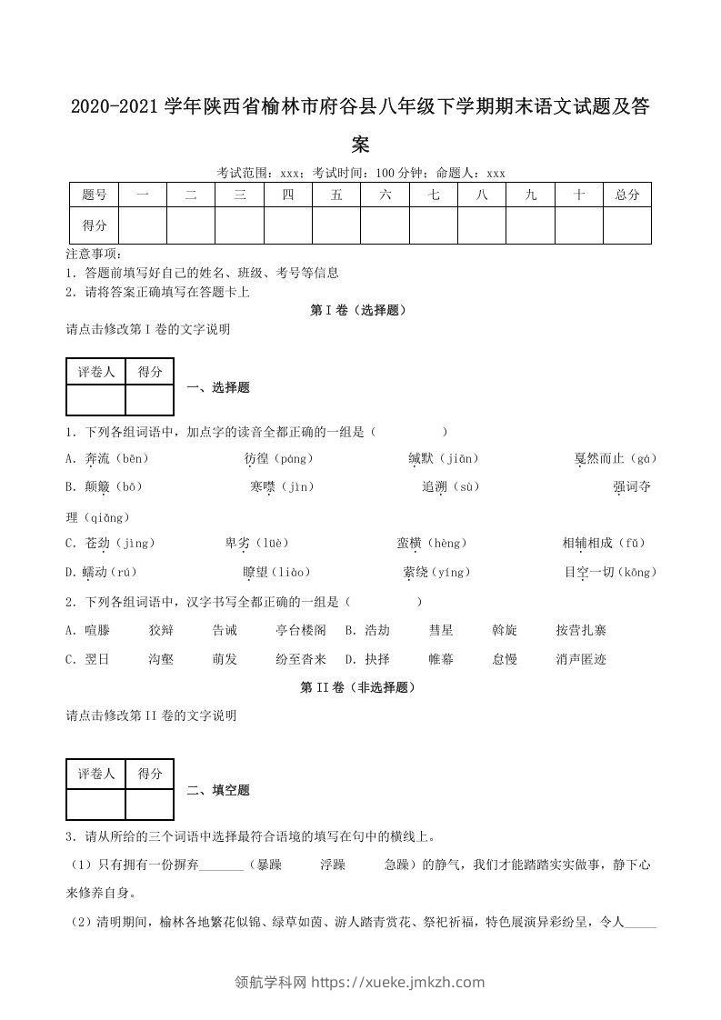 2020-2021学年陕西省榆林市府谷县八年级下学期期末语文试题及答案(Word版)-领航学科网