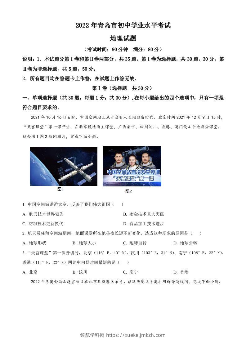 2022年山东省青岛市中考地理真题（空白卷）-领航学科网