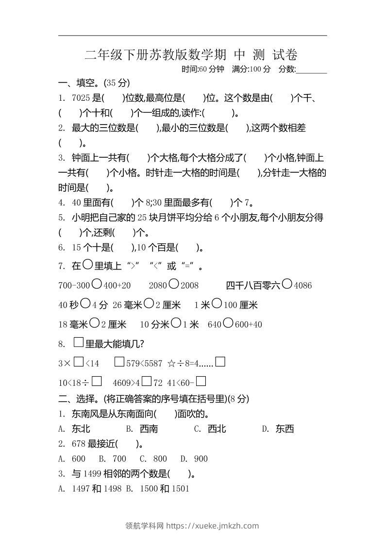 二下苏教版数学期中考试试卷-4-领航学科网