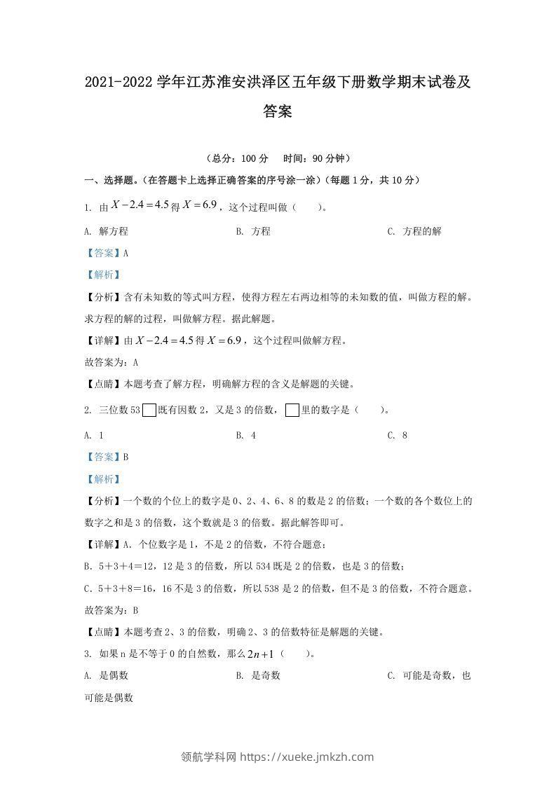 2021-2022学年江苏淮安洪泽区五年级下册数学期末试卷及答案(Word版)-领航学科网