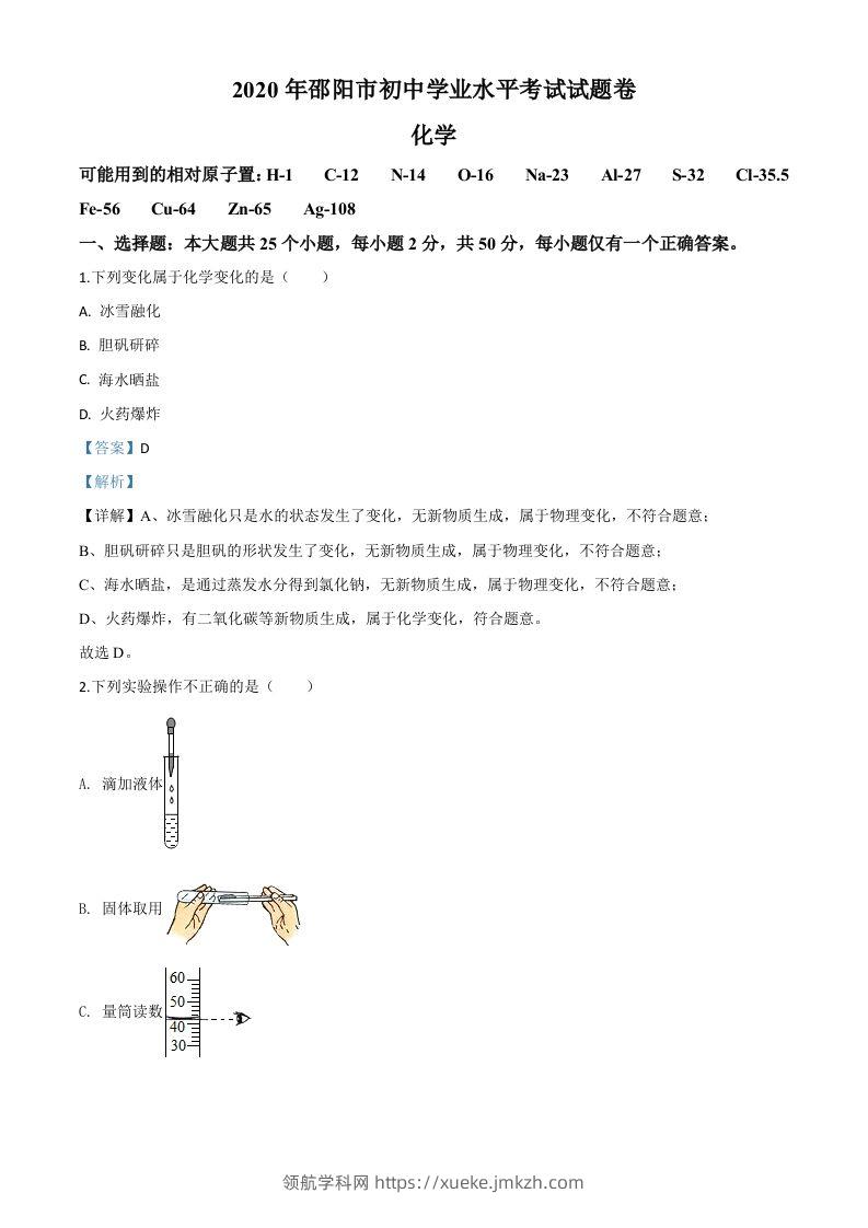 湖南省邵阳市2020年中考化学试题（含答案）-领航学科网
