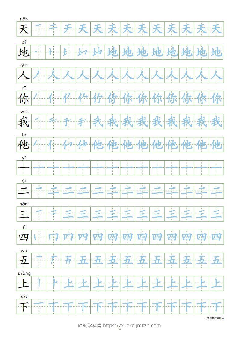 一年级语文上册【识字表300字同步字帖】（24页）PDF（部编版）-领航学科网