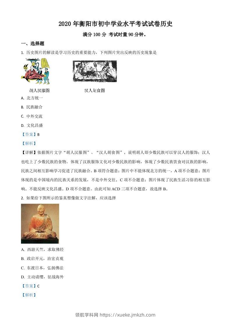 湖南省衡阳市2020年中考历史试题（含答案）-领航学科网