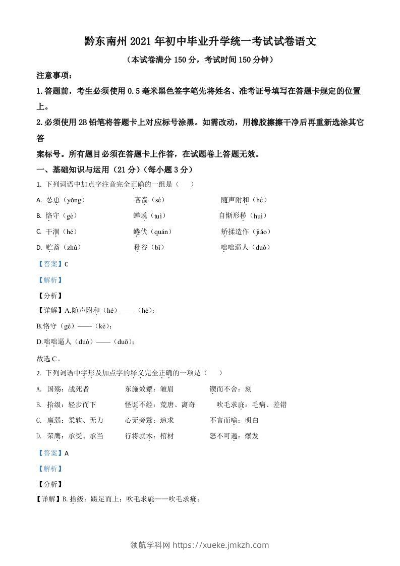 贵州省黔东南苗族侗族自治州2021年中考语文试题（含答案）-领航学科网
