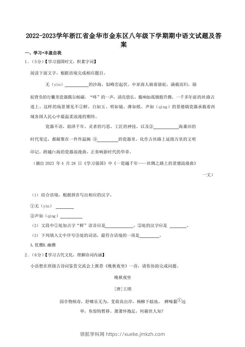 2022-2023学年浙江省金华市金东区八年级下学期期中语文试题及答案(Word版)-领航学科网