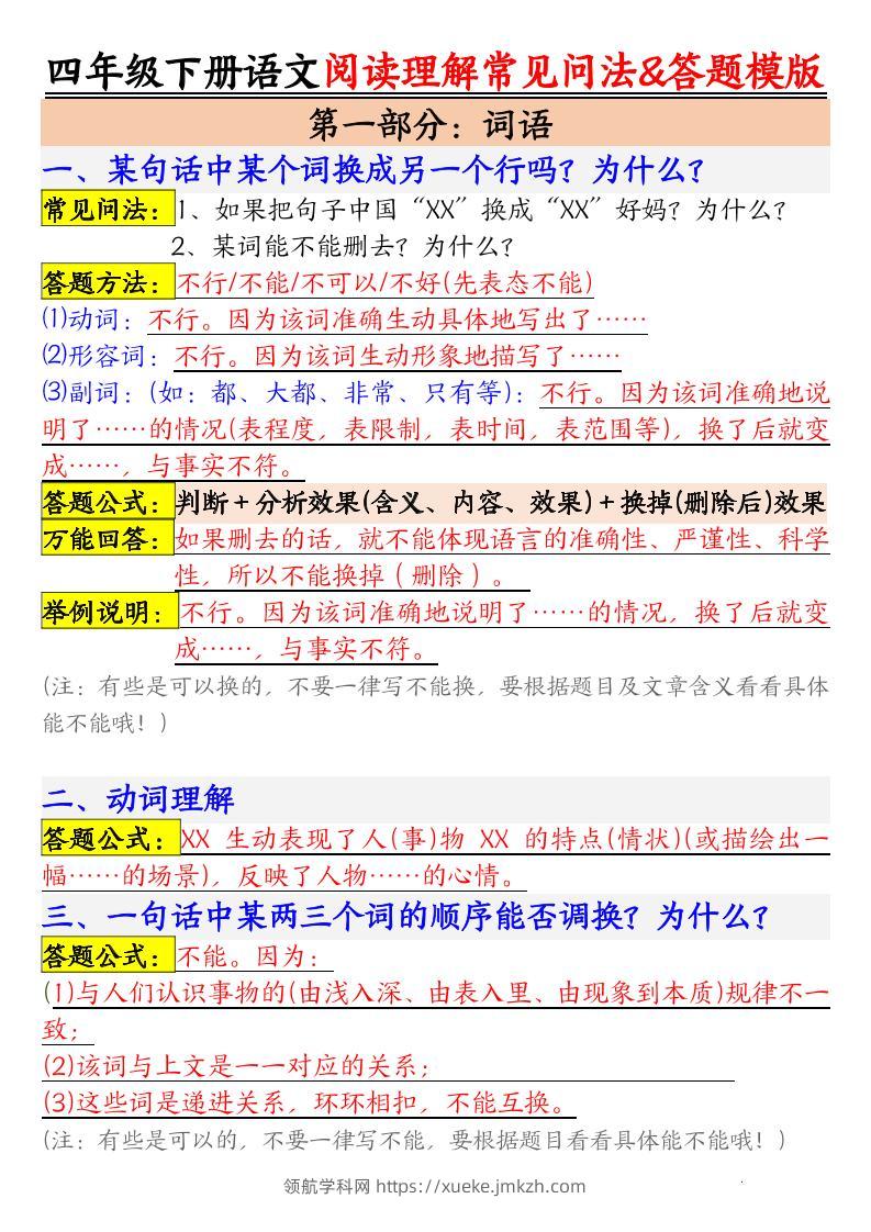 四下语文阅读理解常见问法及答题公式-领航学科网