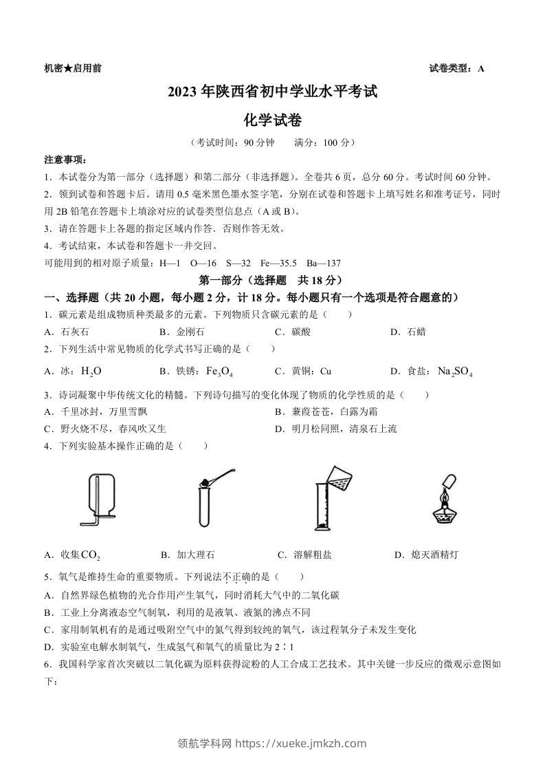 2023年陕西省中考化学真题（含答案）-领航学科网