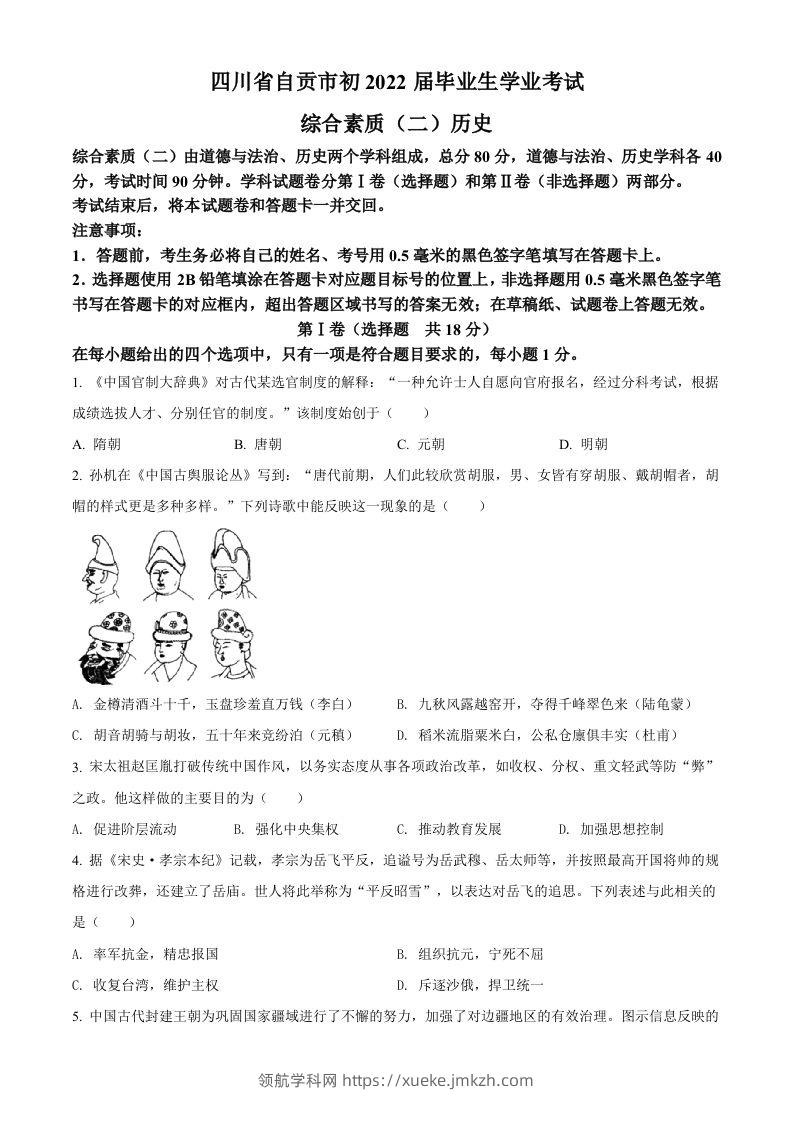 2022年四川省自贡市中考历史真题（空白卷）-领航学科网