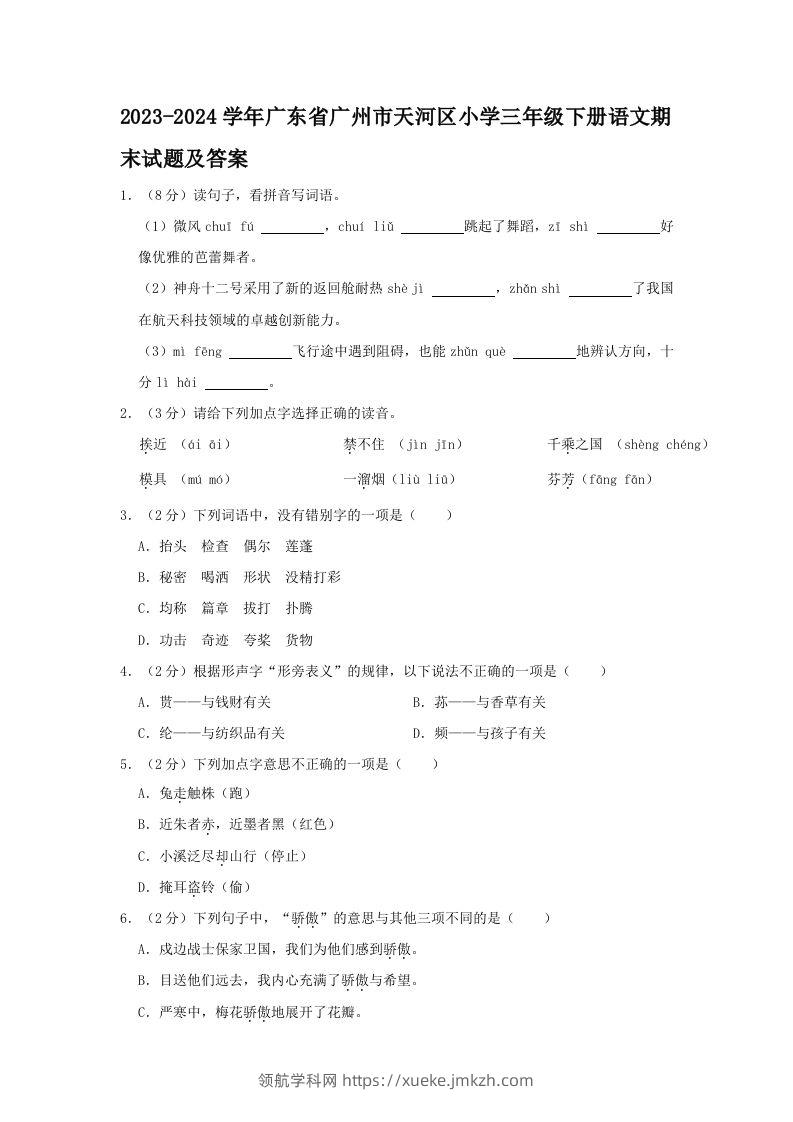 2023-2024学年广东省广州市天河区小学三年级下册语文期末试题及答案(Word版)-领航学科网