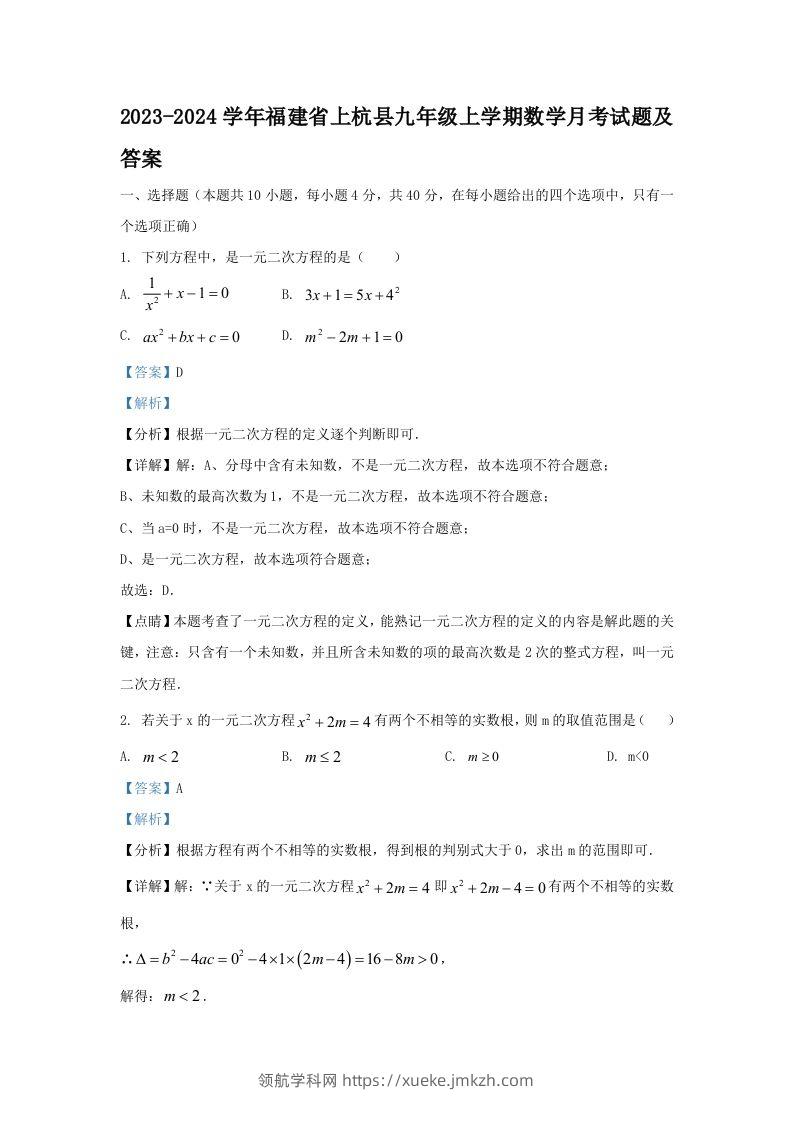 2023-2024学年福建省上杭县九年级上学期数学月考试题及答案(Word版)-领航学科网