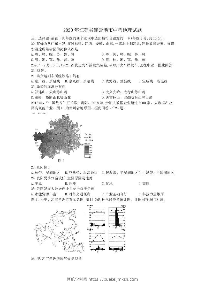 江苏省连云港市2020年中考地理试题（word版，含解析）-领航学科网