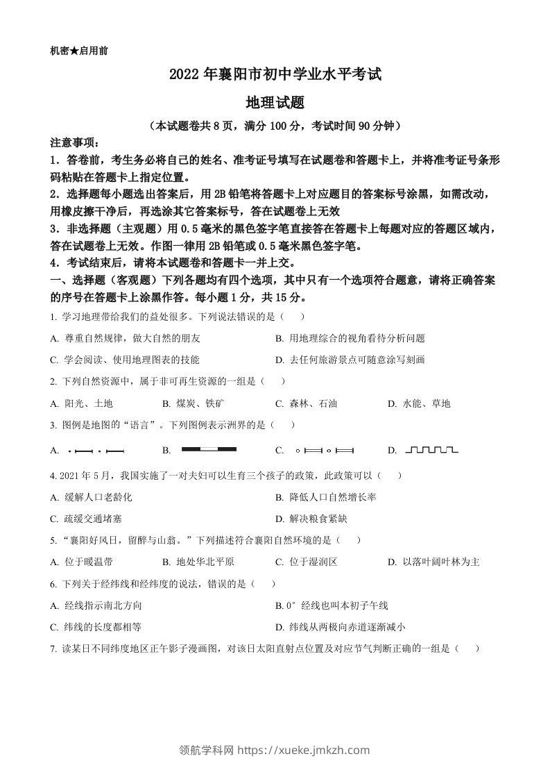 2022年湖北省襄阳市中考地理真题（空白卷）-领航学科网