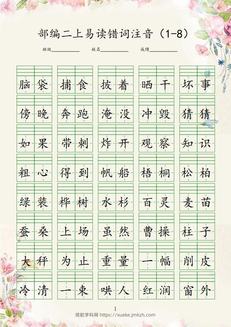 【易读错词注音1-8】二上语文-领航学科网