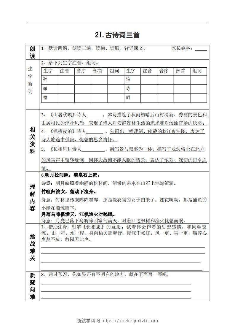 五上语文课前预习（21-27课）-领航学科网