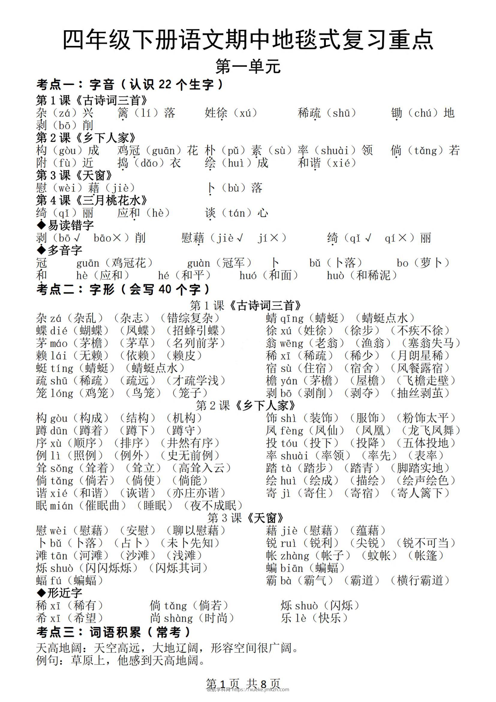 四年级下册语文期中地毯式复习重点（8页）-领航学科网