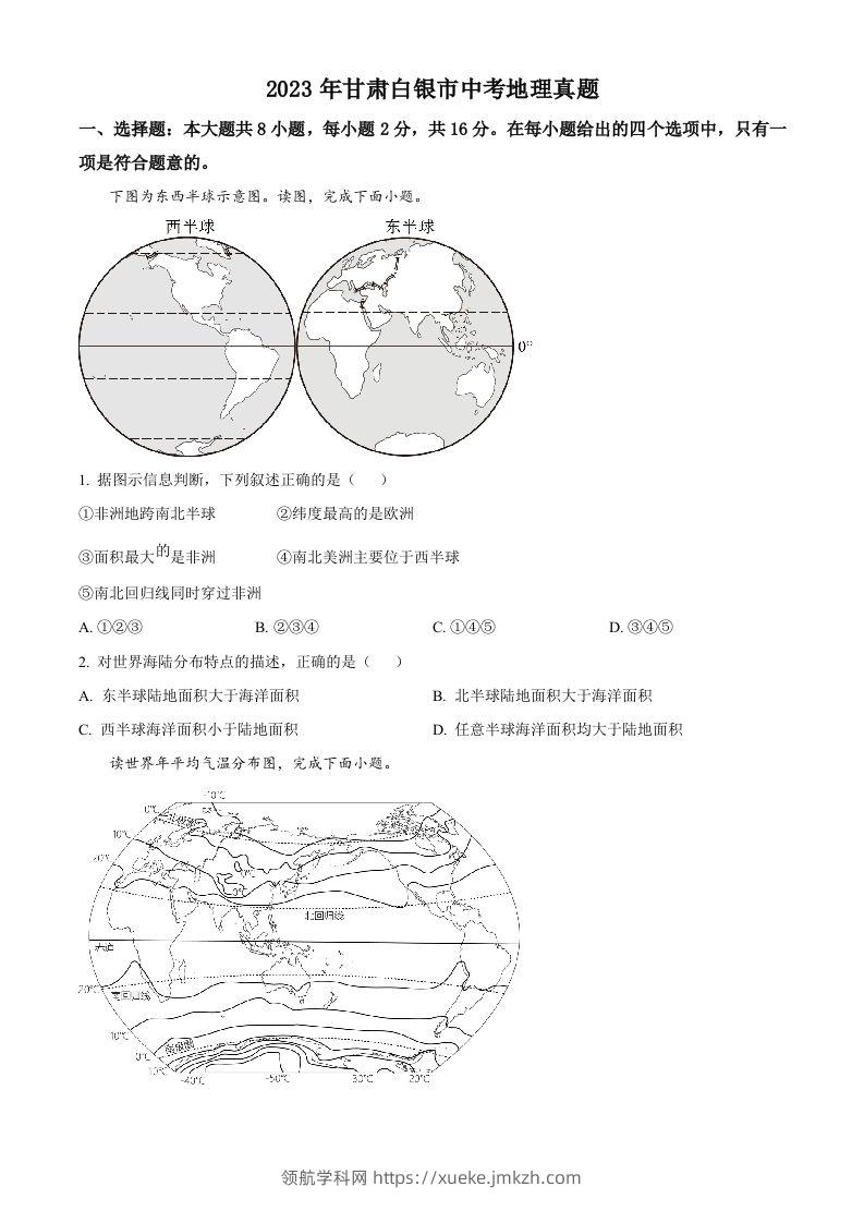 2023年甘肃白银市中考地理真题（空白卷）-领航学科网