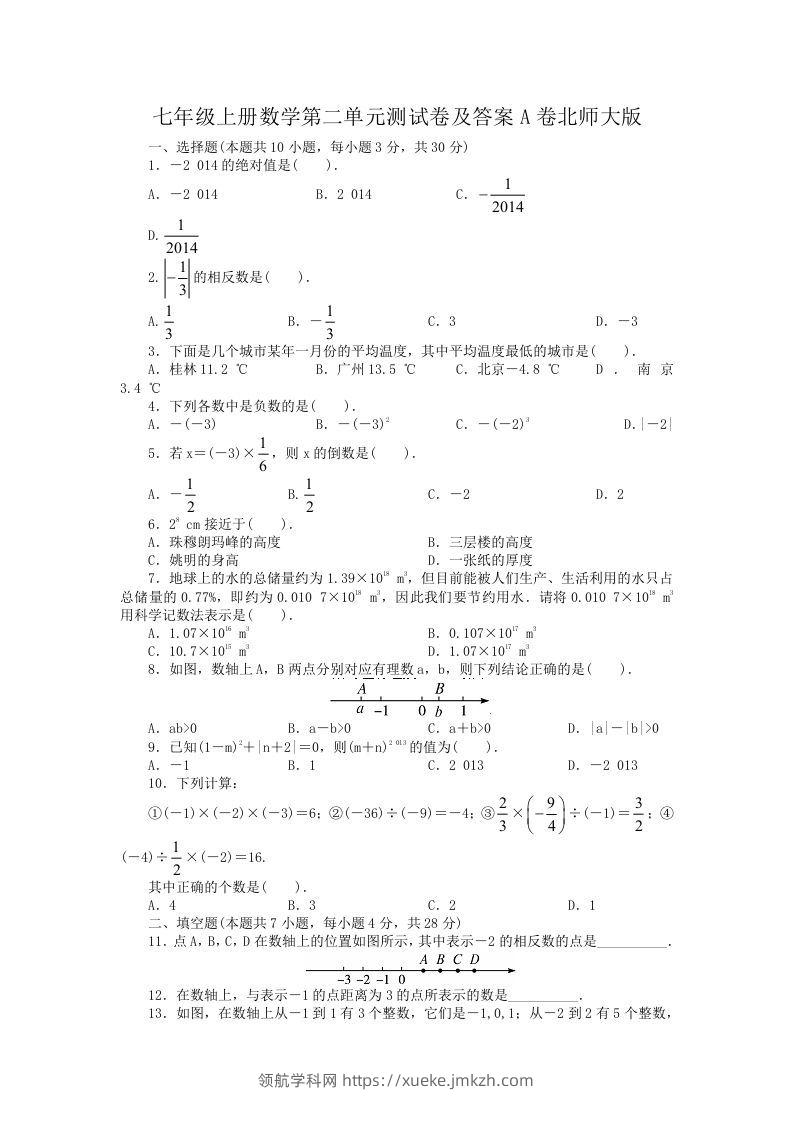 七年级上册数学第二单元测试卷及答案A卷北师大版(Word版)-领航学科网
