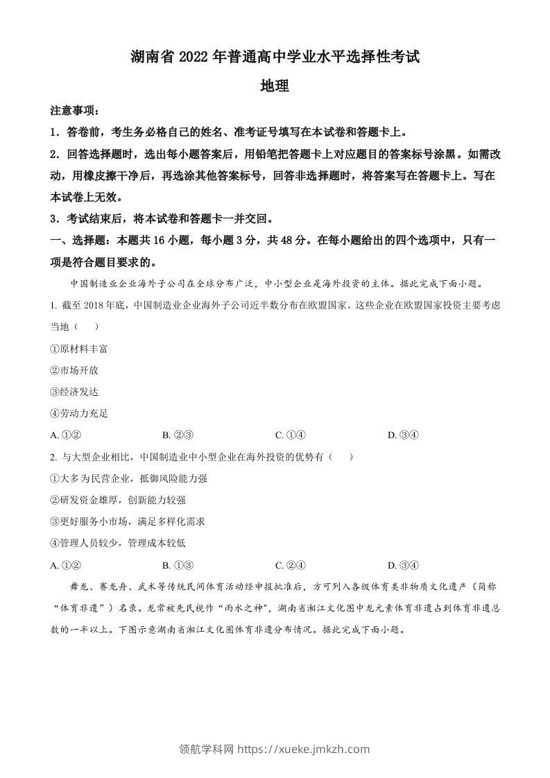 2022年高考地理试卷（湖南）（空白卷）-领航学科网
