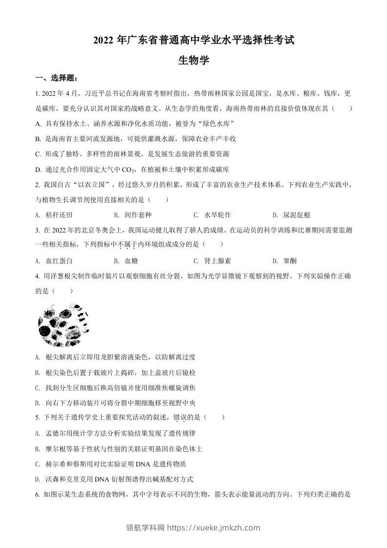 2022年高考生物试卷（广东）（空白卷）-领航学科网