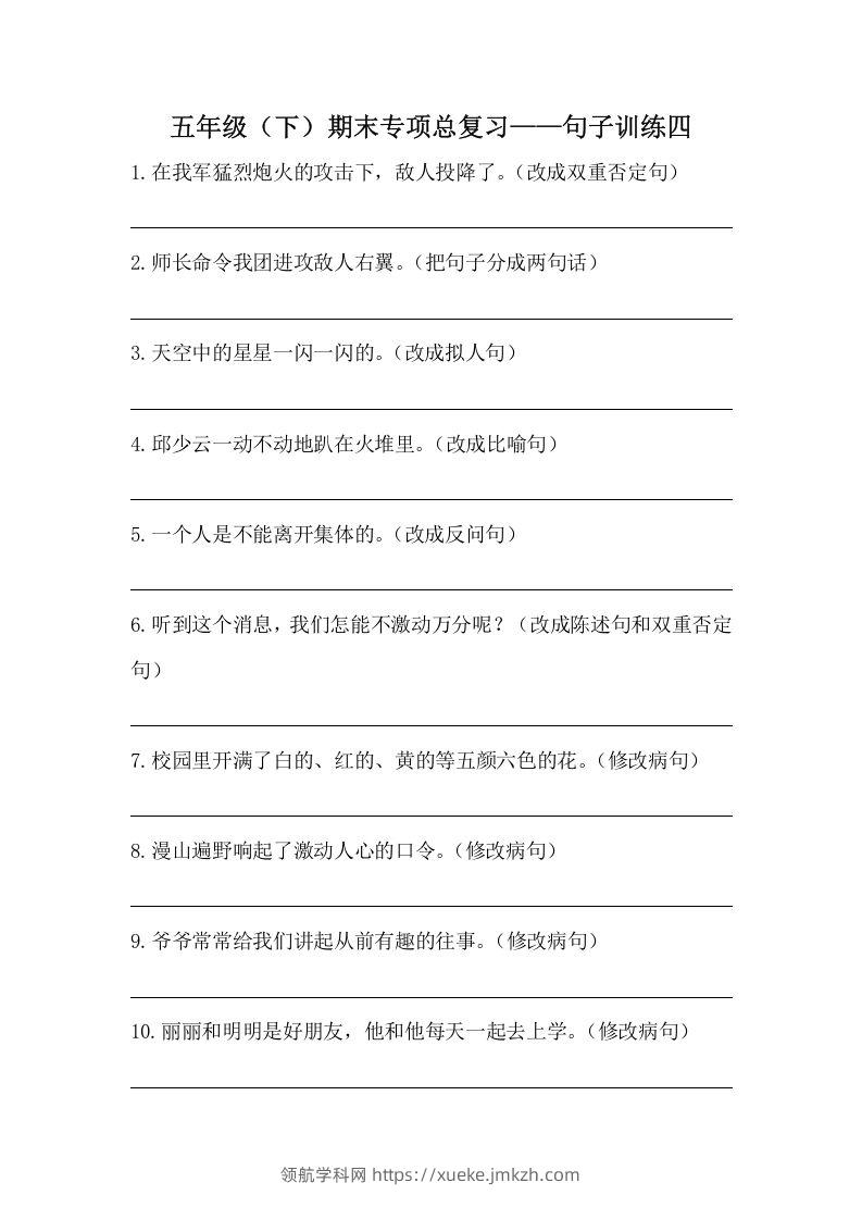 五年级语文下册期末句子训练专项训练（四）（含答案）（部编版）-领航学科网
