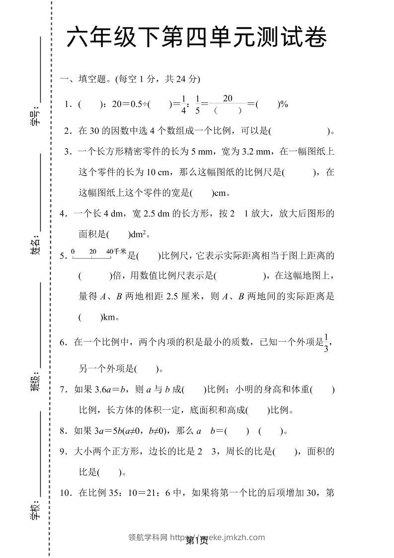 六年级下数学第四单元检测卷-2《人教版》-领航学科网