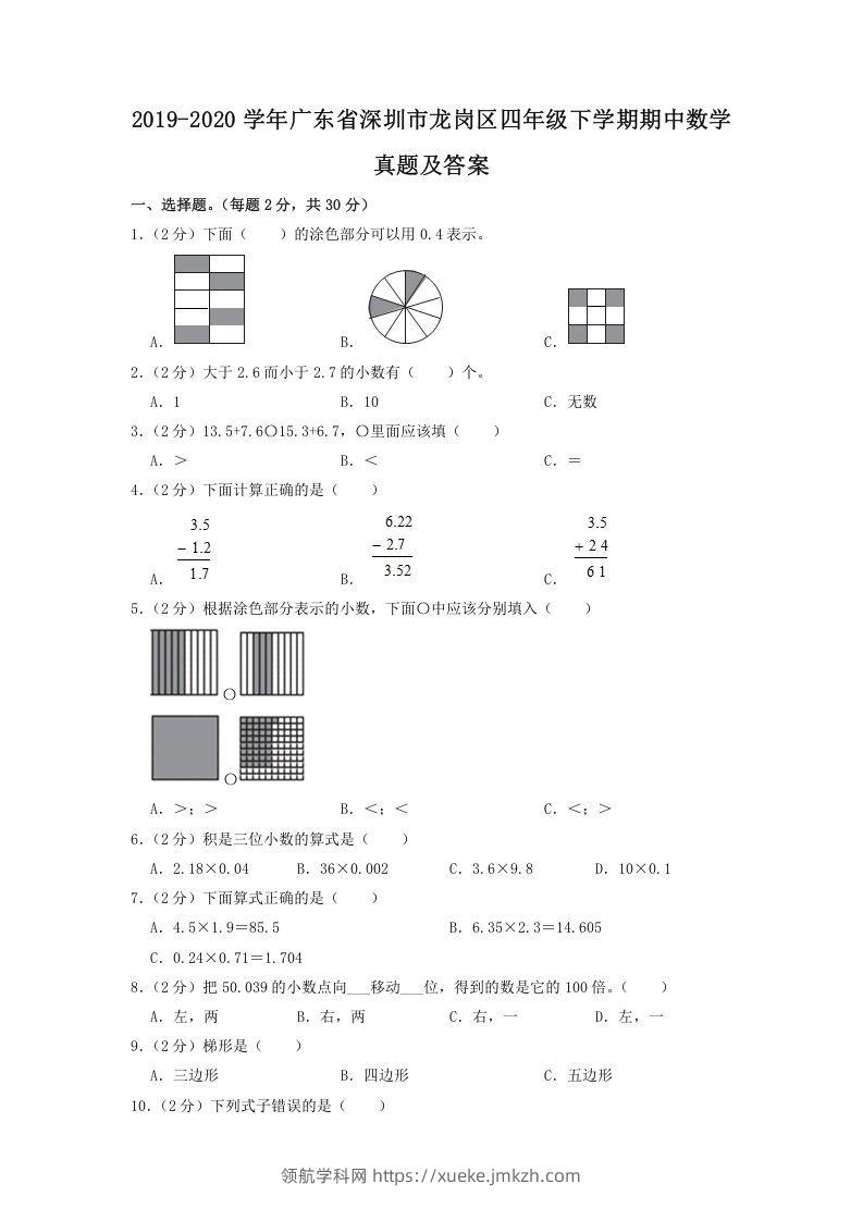 2019-2020学年广东省深圳市龙岗区四年级下学期期中数学真题及答案(Word版)-领航学科网