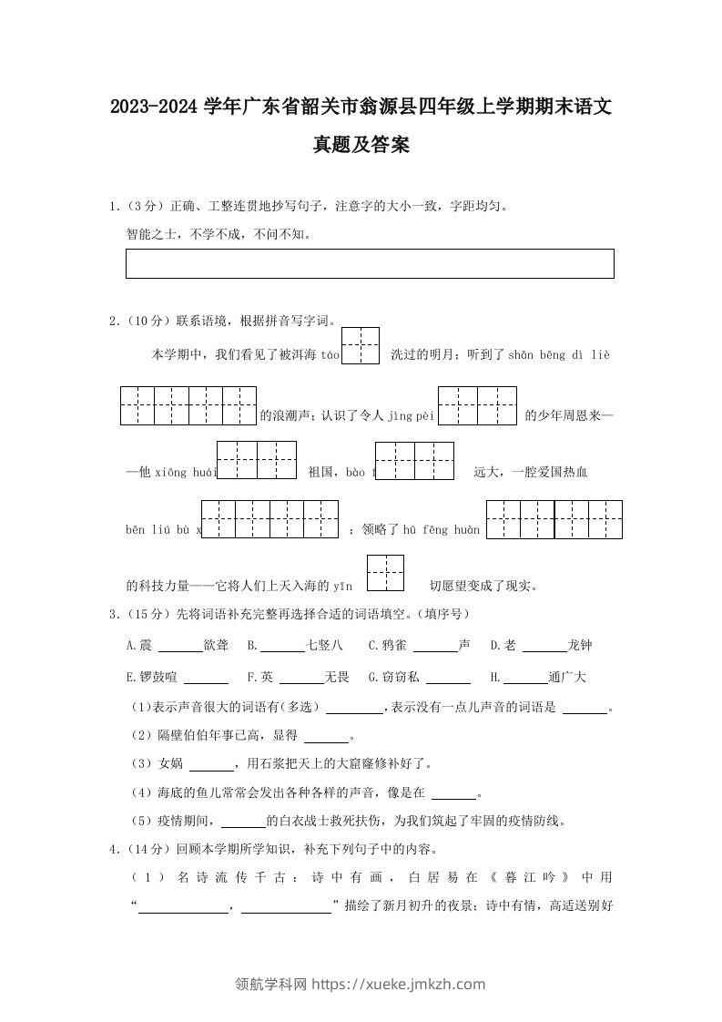 2023-2024学年广东省韶关市翁源县四年级上学期期末语文真题及答案(Word版)-领航学科网