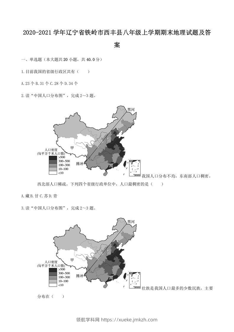 2020-2021学年辽宁省铁岭市西丰县八年级上学期期末地理试题及答案(Word版)-领航学科网