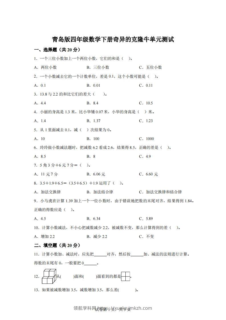 青岛版63数学四年级下册第七单元《奇异的克隆牛》单元测试卷-领航学科网