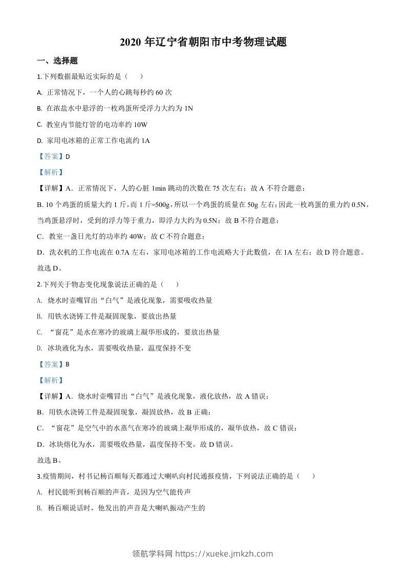 2020年辽宁省朝阳市中考物理试题（含答案）-领航学科网