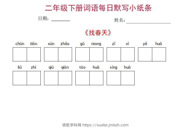 二年级下册语文每日词语默写小纸条(27页)-领航学科网