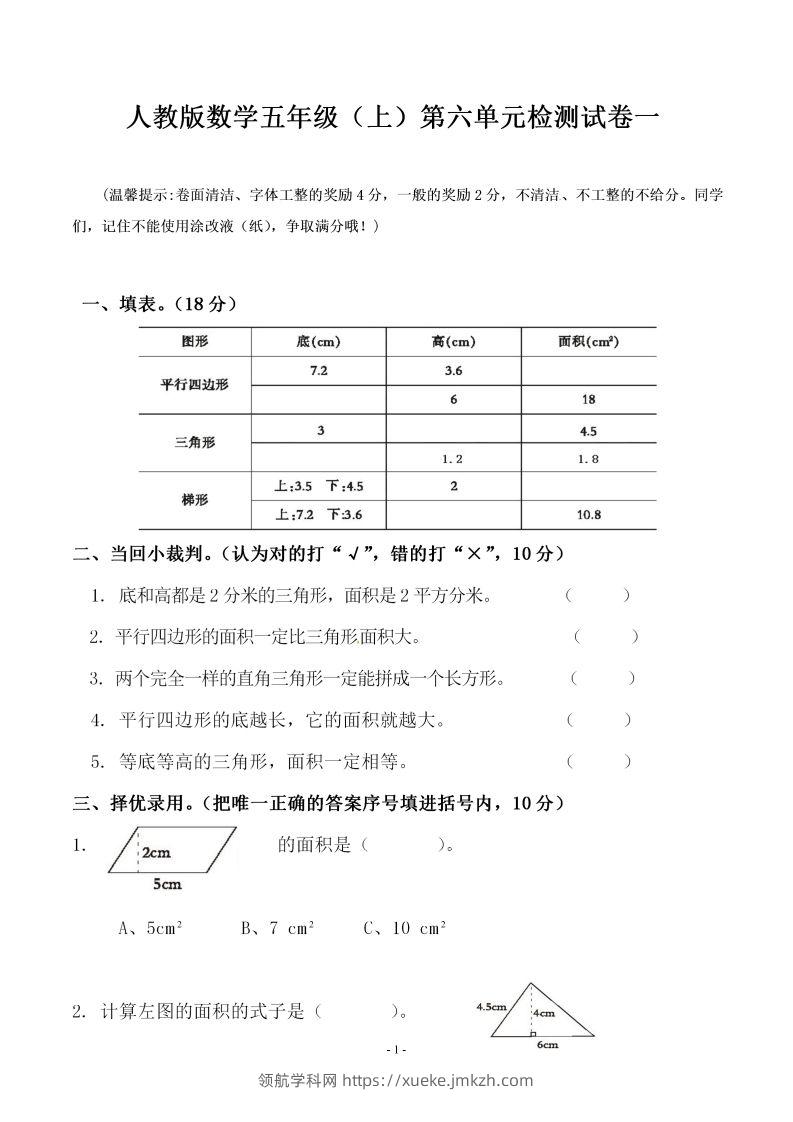 五（上）人教版数学第六单元检测卷一-领航学科网