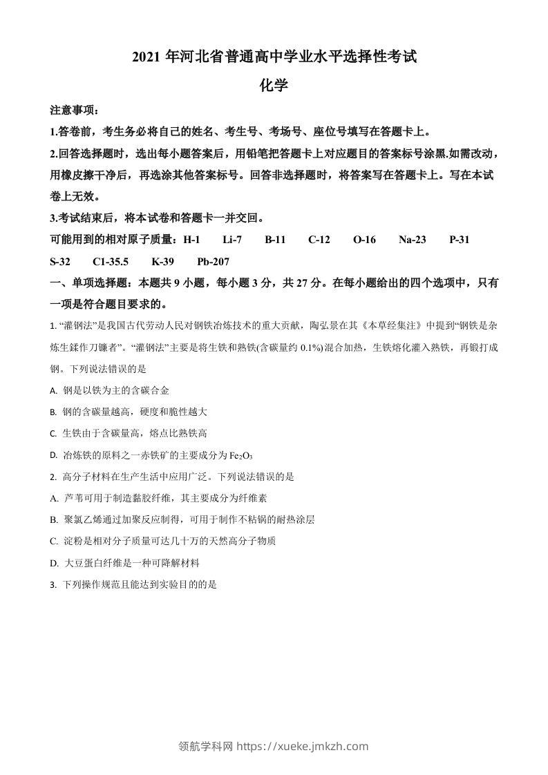 2021年高考化学试卷（河北）（空白卷）-领航学科网