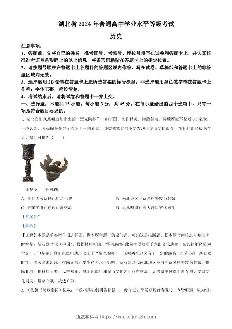 2024年高考历史试卷（湖北）（含答案）-领航学科网