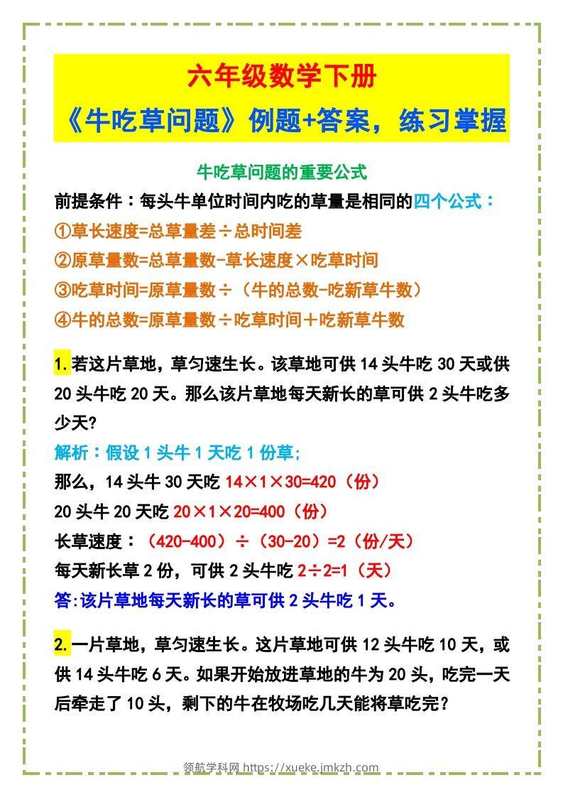 六年级数学下册《牛吃草问题》例题+答案-领航学科网